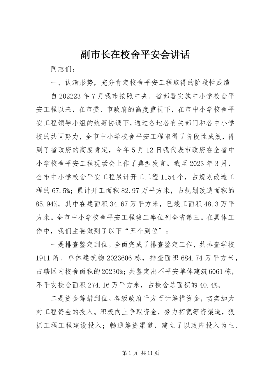 2023年副市长在校舍安全会致辞.docx_第1页