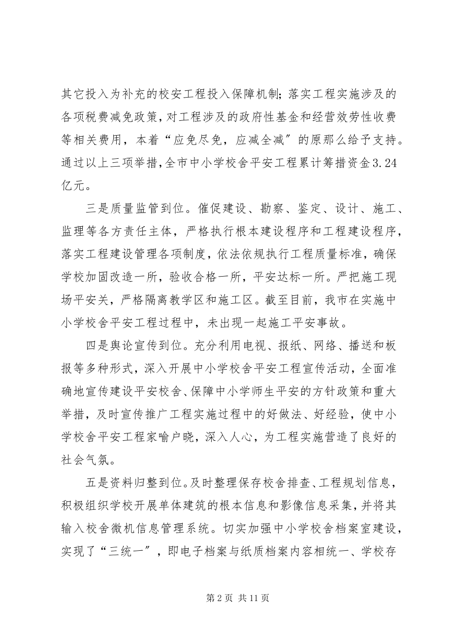 2023年副市长在校舍安全会致辞.docx_第2页