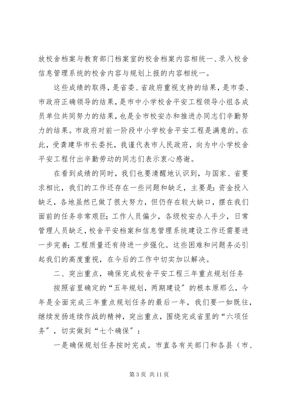 2023年副市长在校舍安全会致辞.docx_第3页