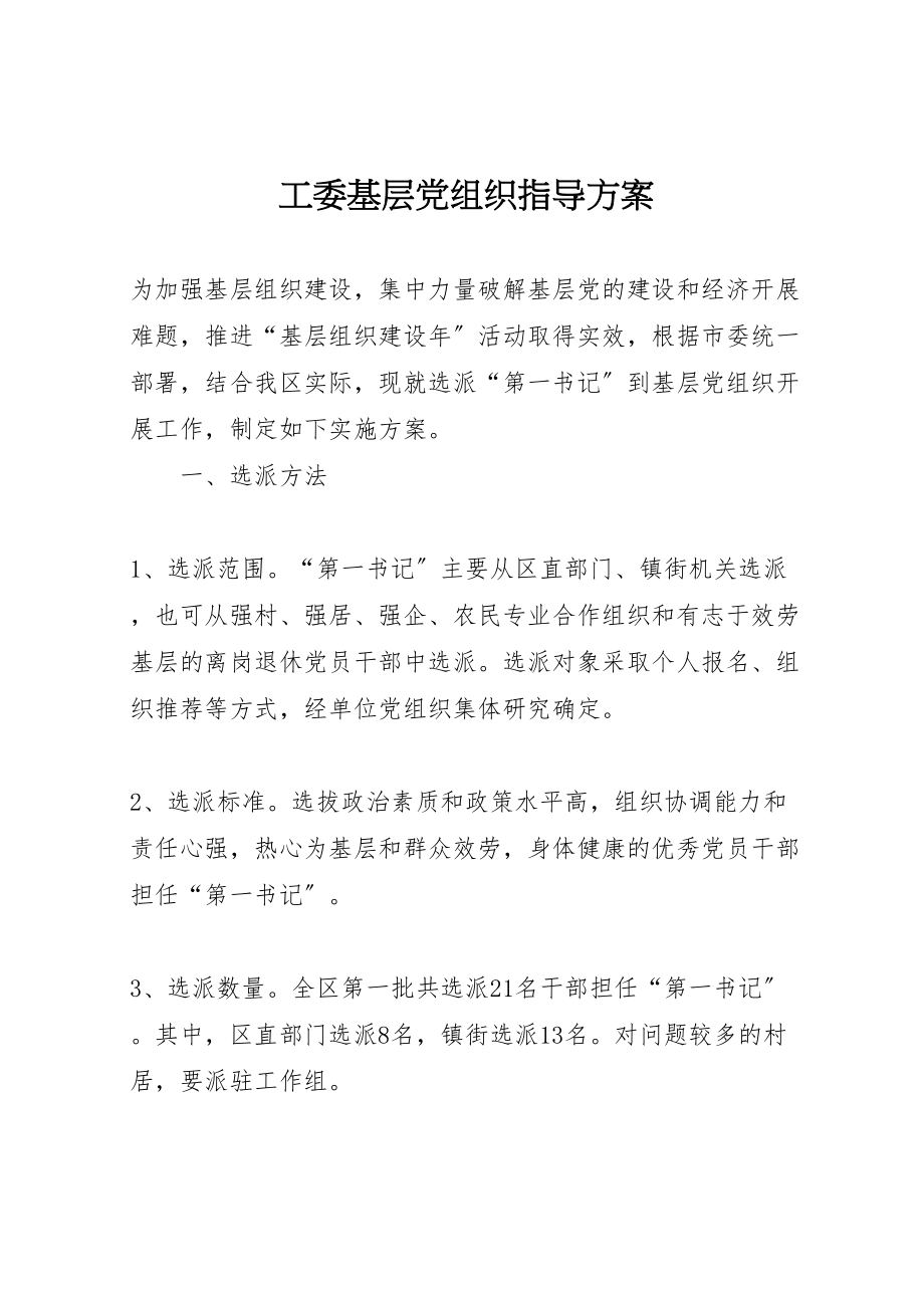 2023年工委基层党组织指导方案.doc_第1页