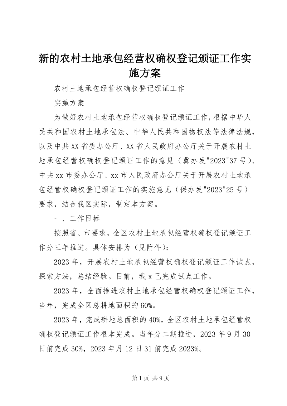 2023年新的农村土地承包经营权确权登记颁证工作实施方案.docx_第1页