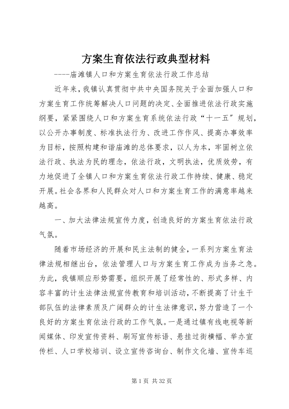 2023年计划生育依法行政典型材料.docx_第1页