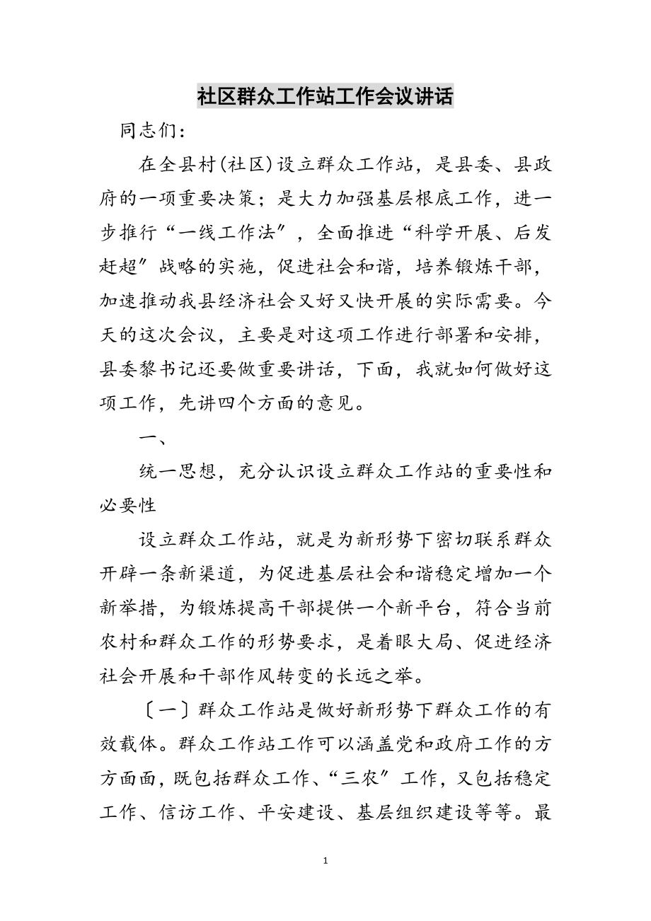 2023年社区群众工作站工作会议讲话范文.doc_第1页