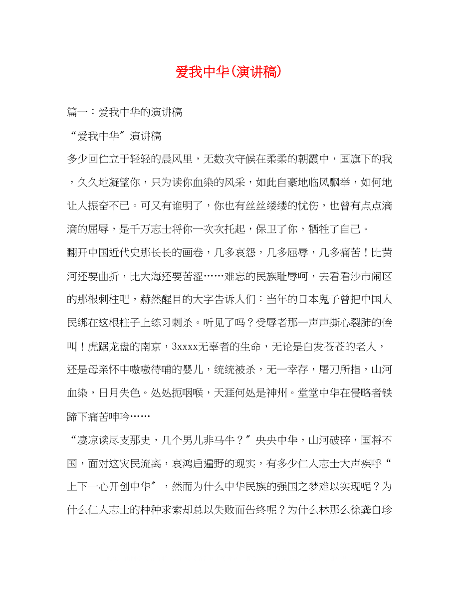 2023年爱我中华演讲稿.docx_第1页