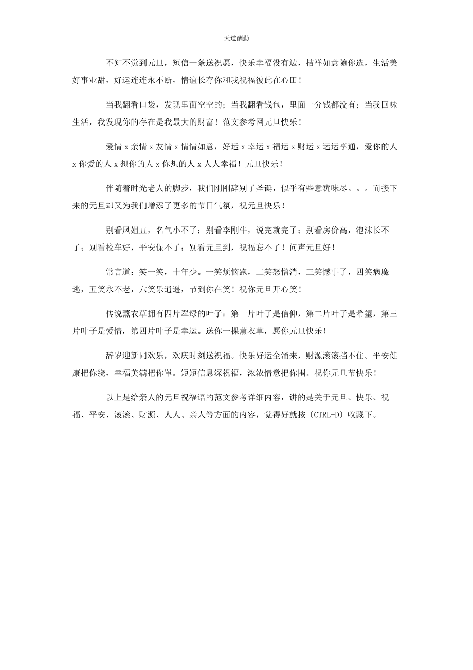 2023年给亲人的元旦祝福语 给亲人的元旦祝福语简短.docx_第2页