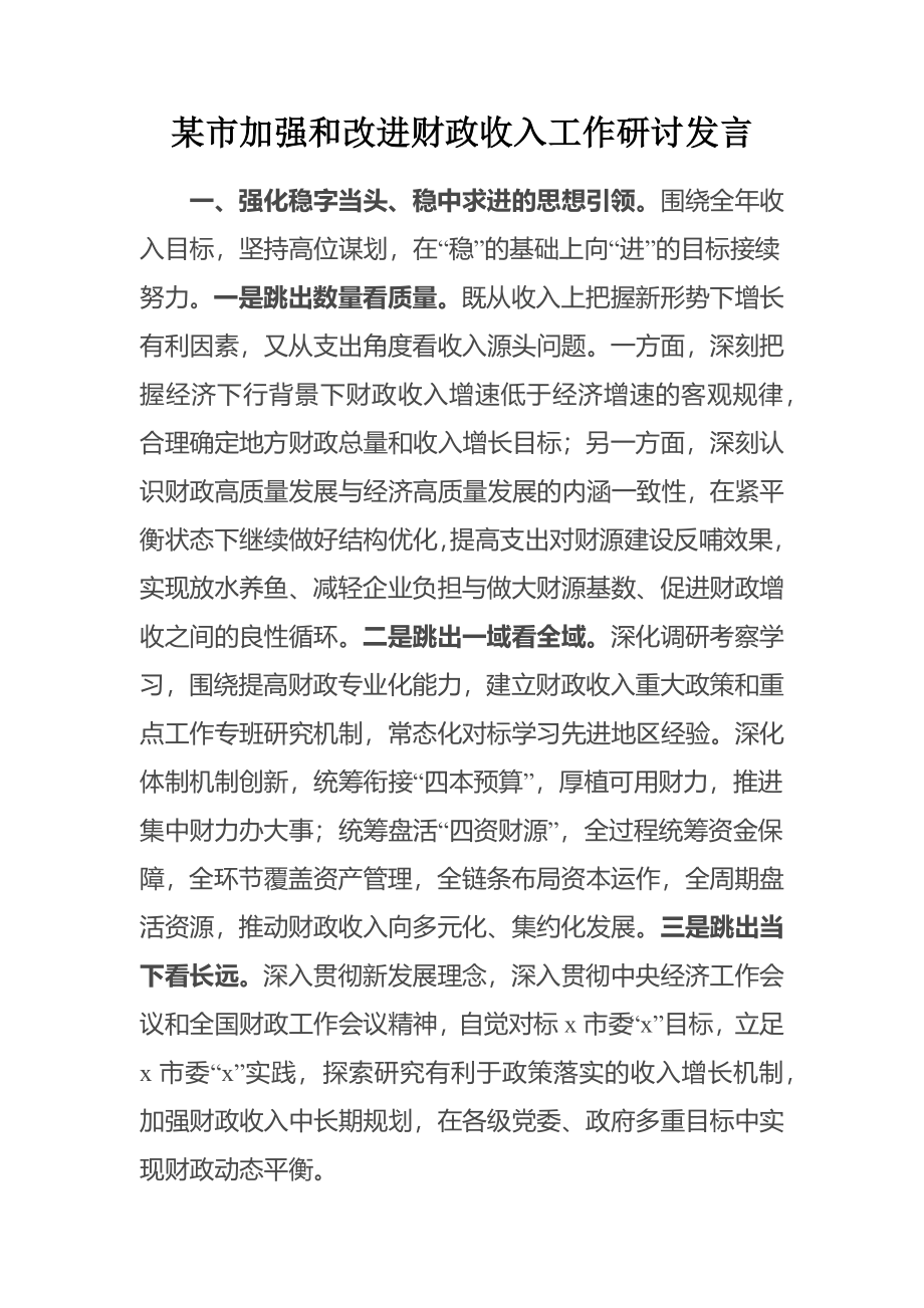 某市加强和改进财政收入工作研讨发言.docx_第1页