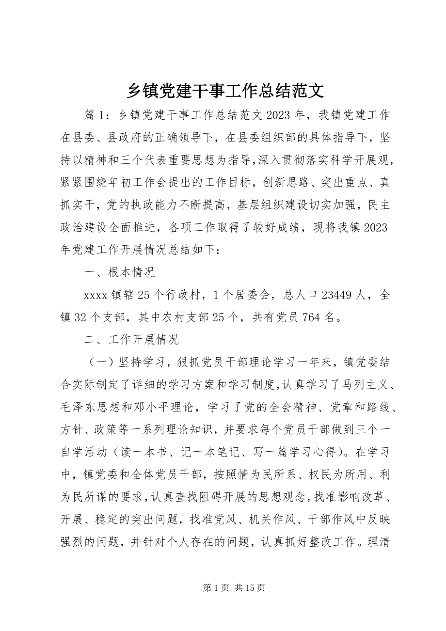 2023年乡镇党建干事工作总结2.docx_第1页