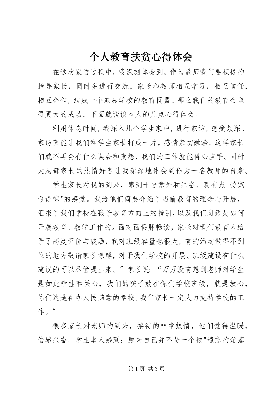 2023年个人教育扶贫心得体会.docx_第1页