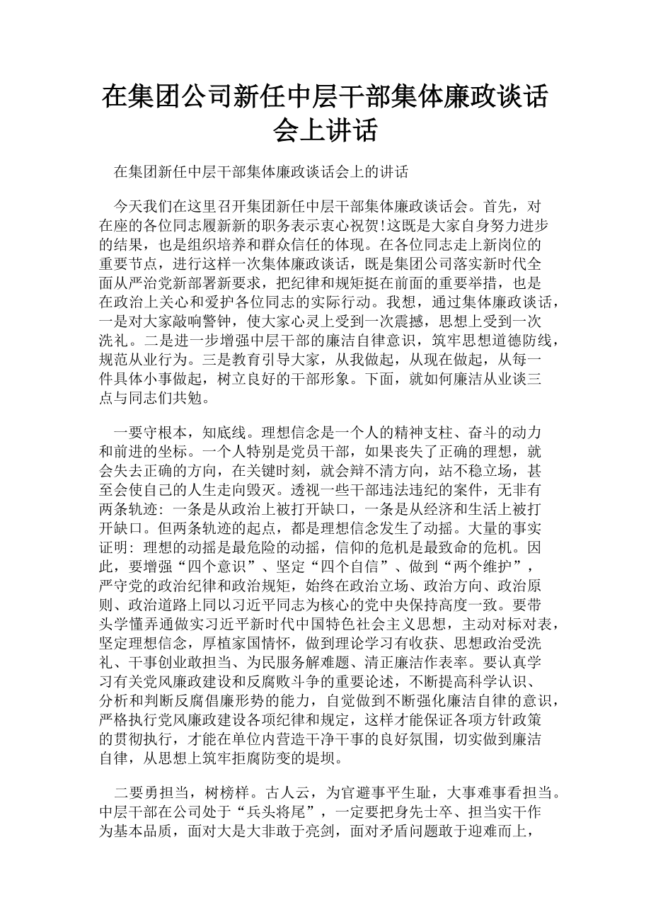 2023年在集团公司新任中层干部集体廉政谈话会上讲话.doc_第1页