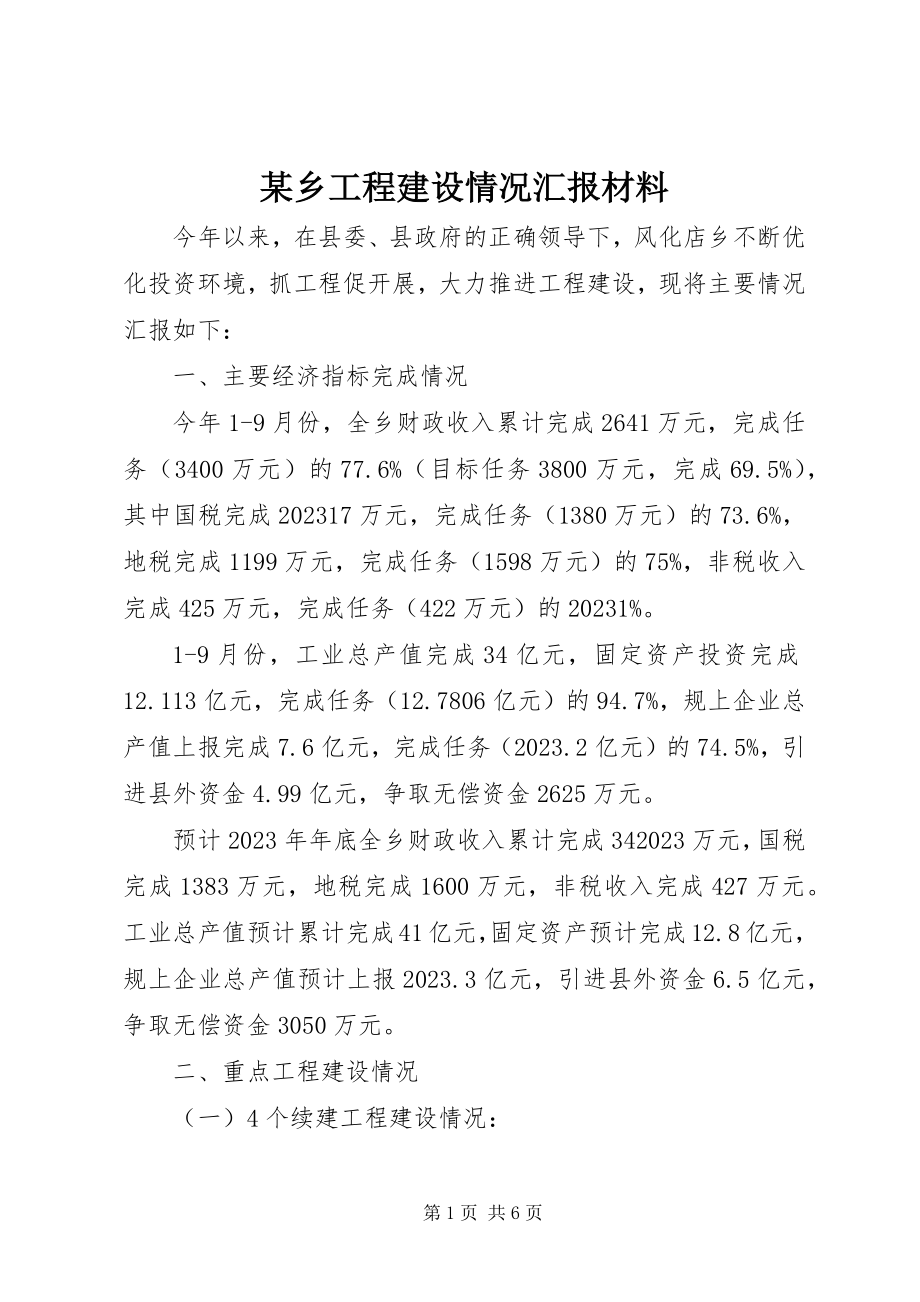 2023年xx乡项目建设情况汇报材料.docx_第1页