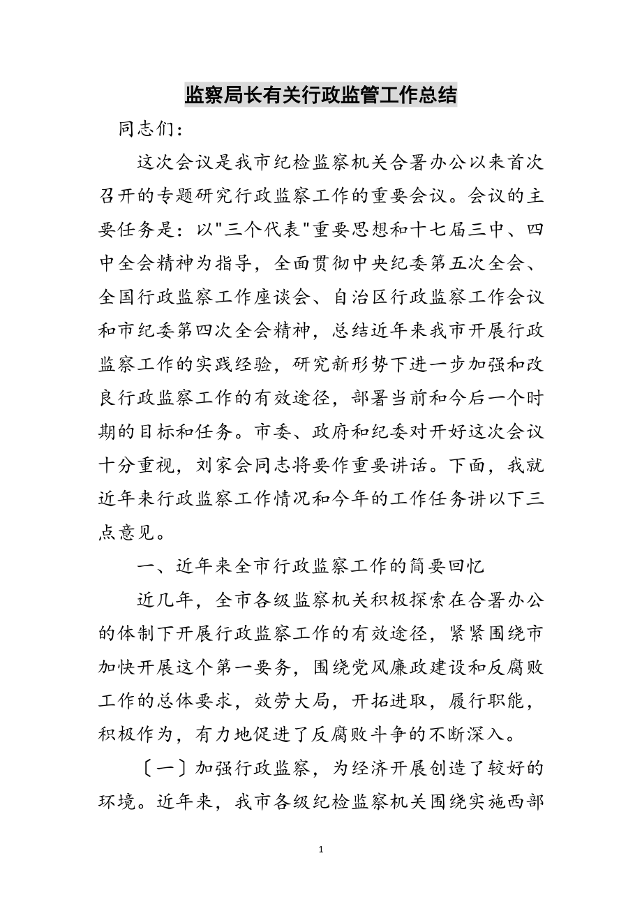 2023年监察局长有关行政监管工作总结范文.doc_第1页