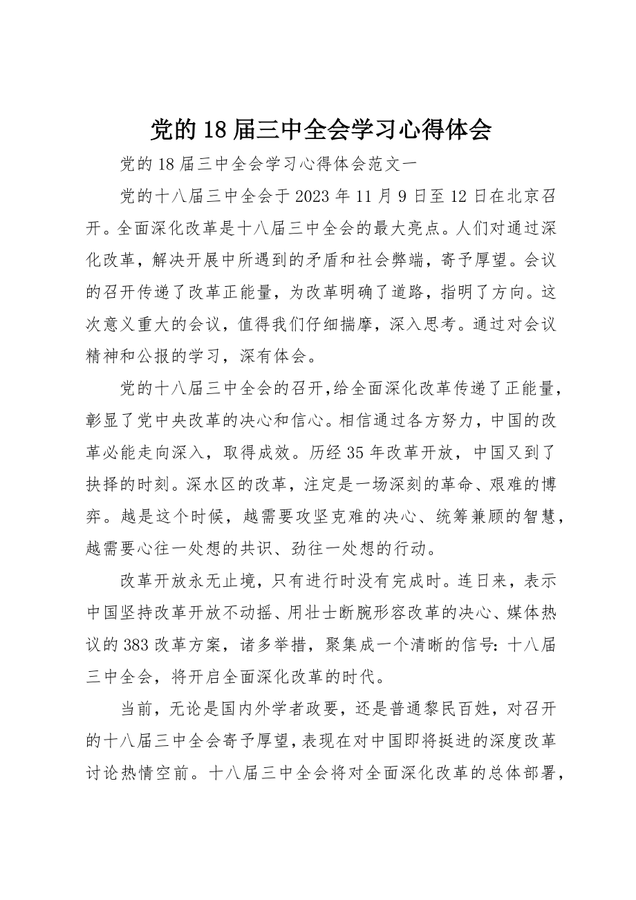 2023年党的18届三中全会学习心得体会.docx_第1页