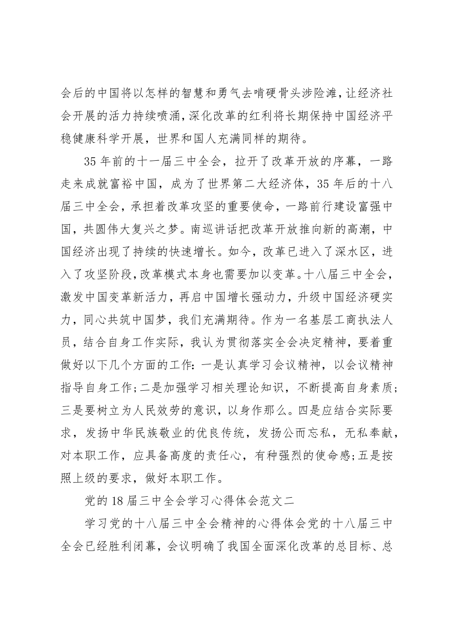 2023年党的18届三中全会学习心得体会.docx_第2页