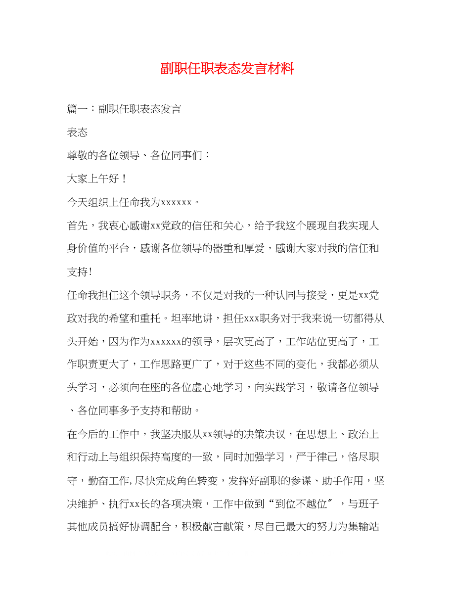 2023年副职任职表态发言材料.docx_第1页