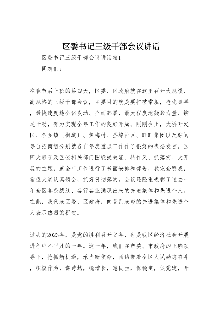 2023年区委书记三级干部会议致辞.doc_第1页