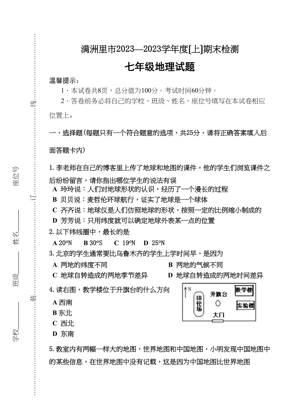 2023年满洲里市上学期七年级地理期末试题及答案.docx_第1页