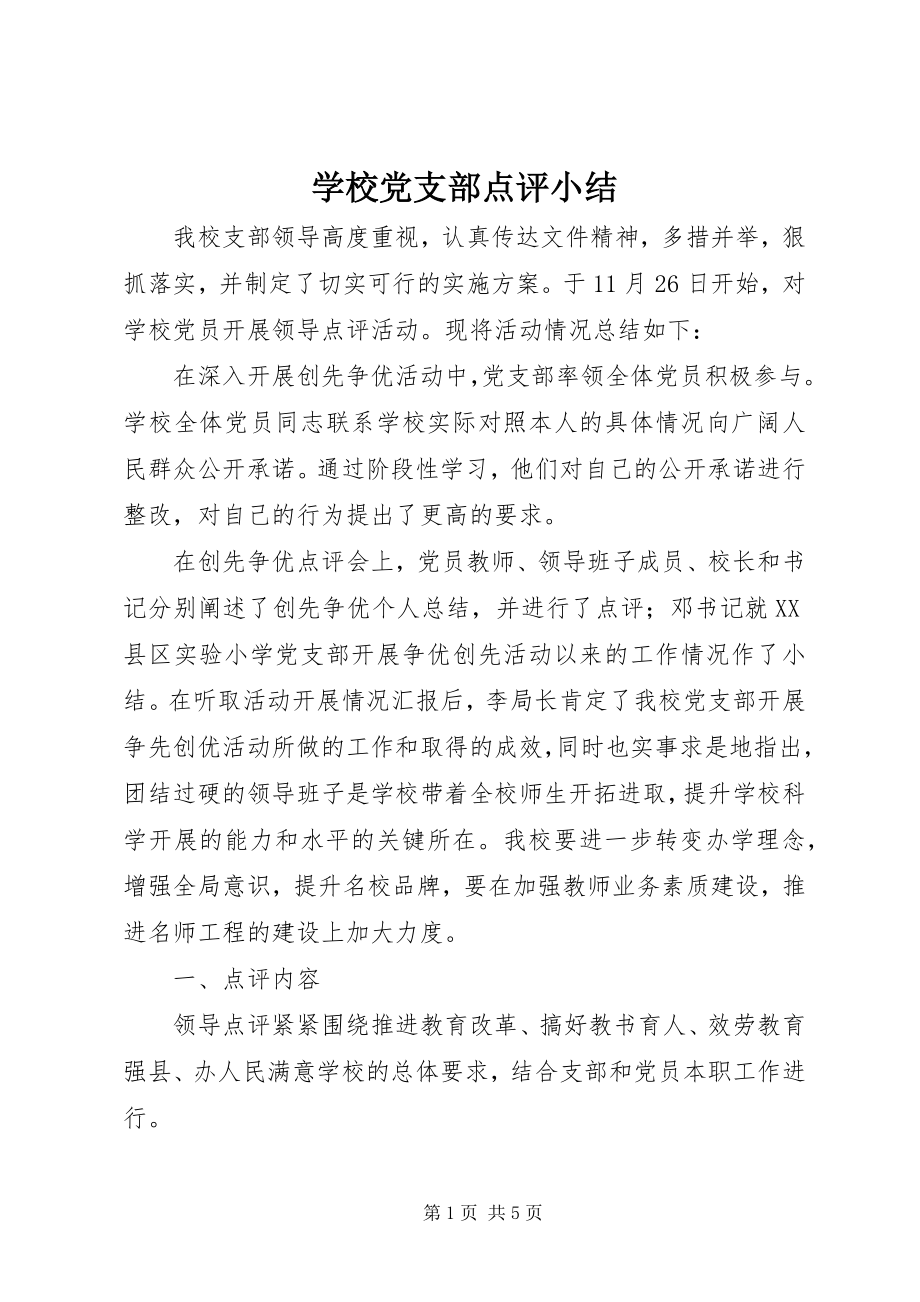 2023年学校党支部点评小结.docx_第1页