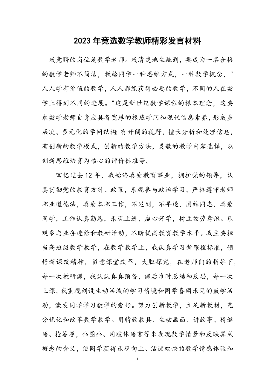 2023年竞选数学教师精彩发言材料.docx_第1页