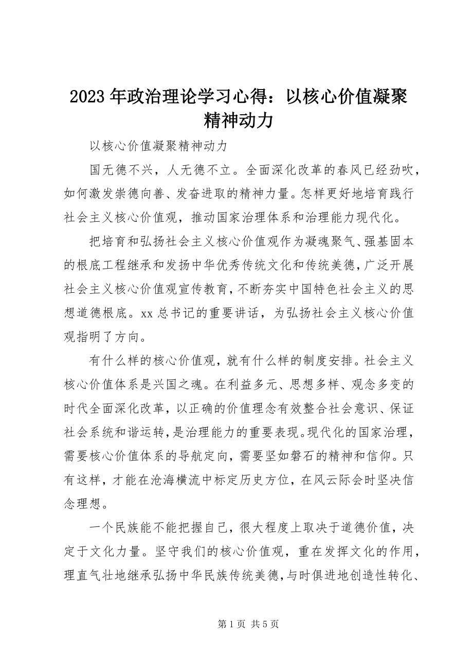 2023年政治理论学习心得以核心价值凝聚精神动力.docx_第1页