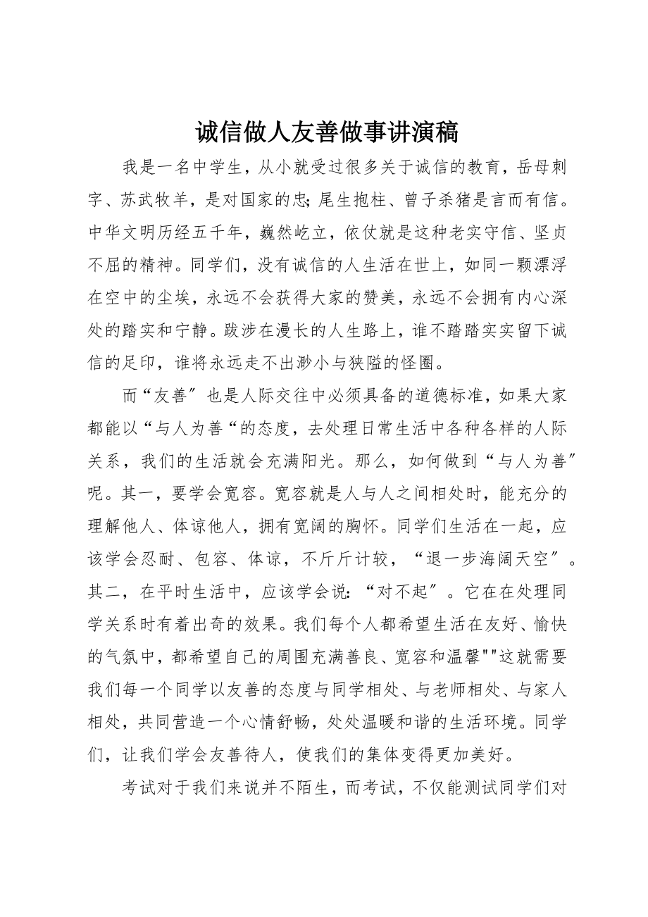 2023年诚信做人友善做事讲演稿新编.docx_第1页