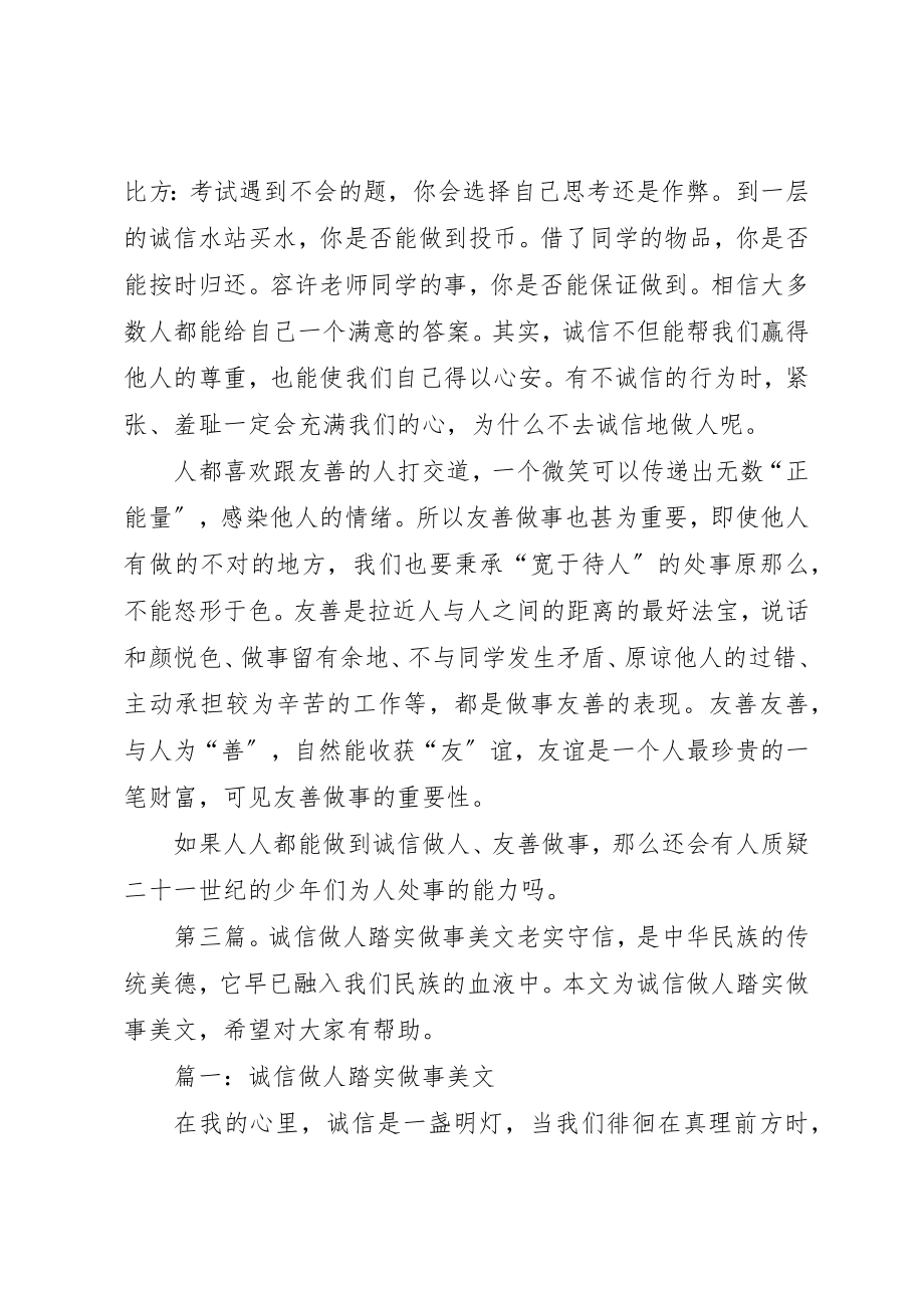 2023年诚信做人友善做事讲演稿新编.docx_第3页