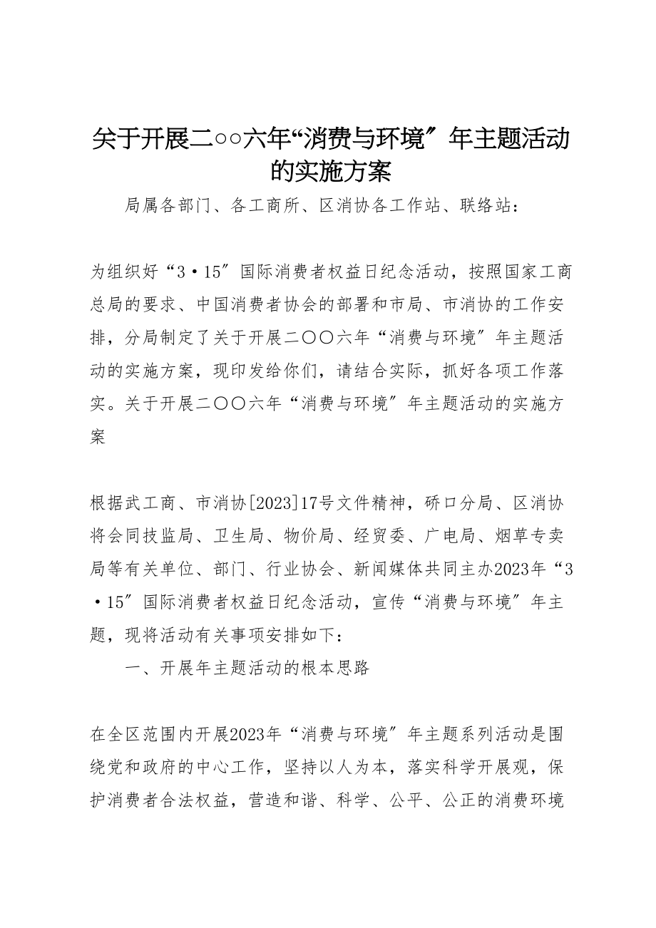 2023年关于开展二○○六年消费与环境年主题活动的实施方案.doc_第1页