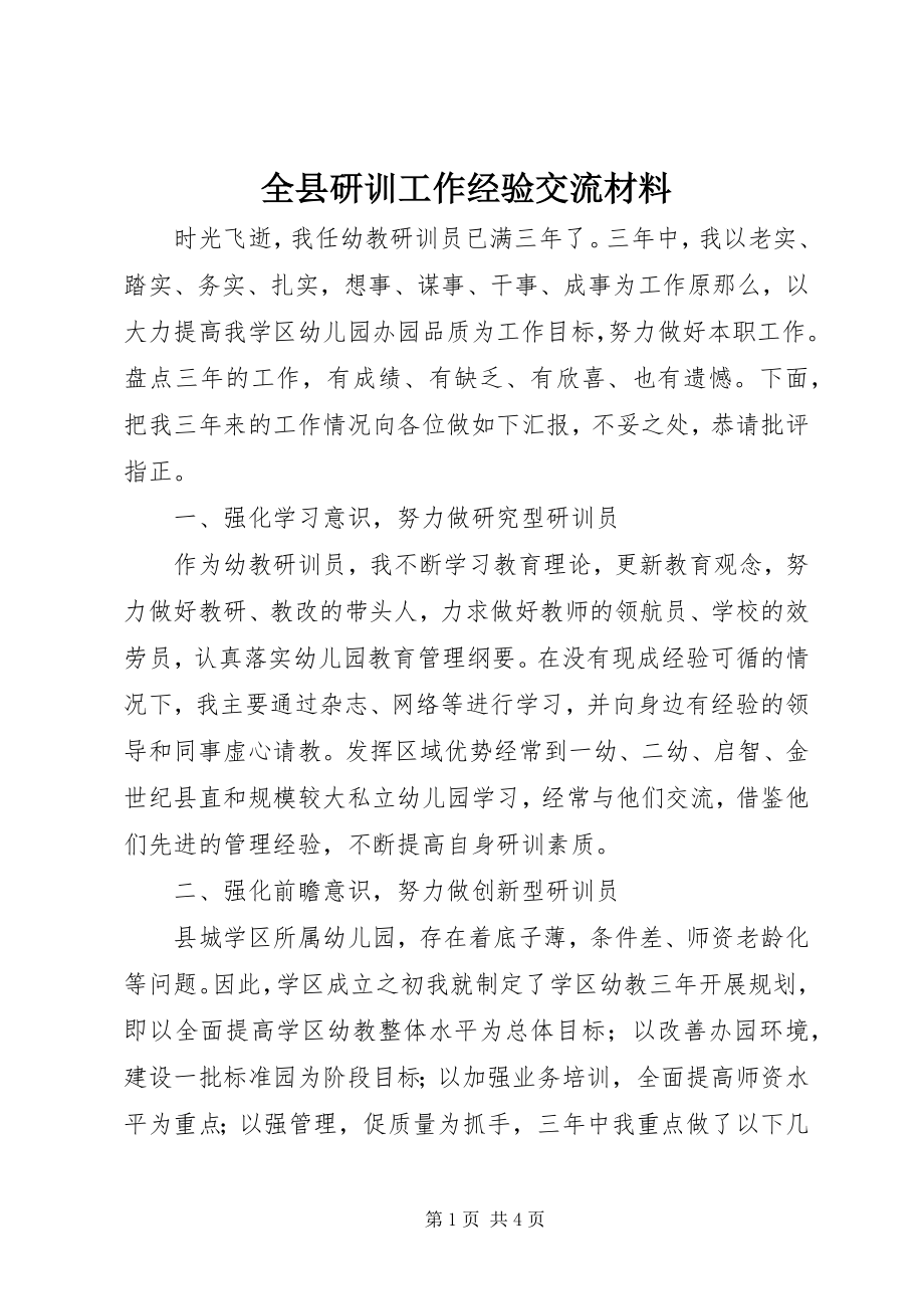 2023年全县研训工作经验交流材料.docx_第1页