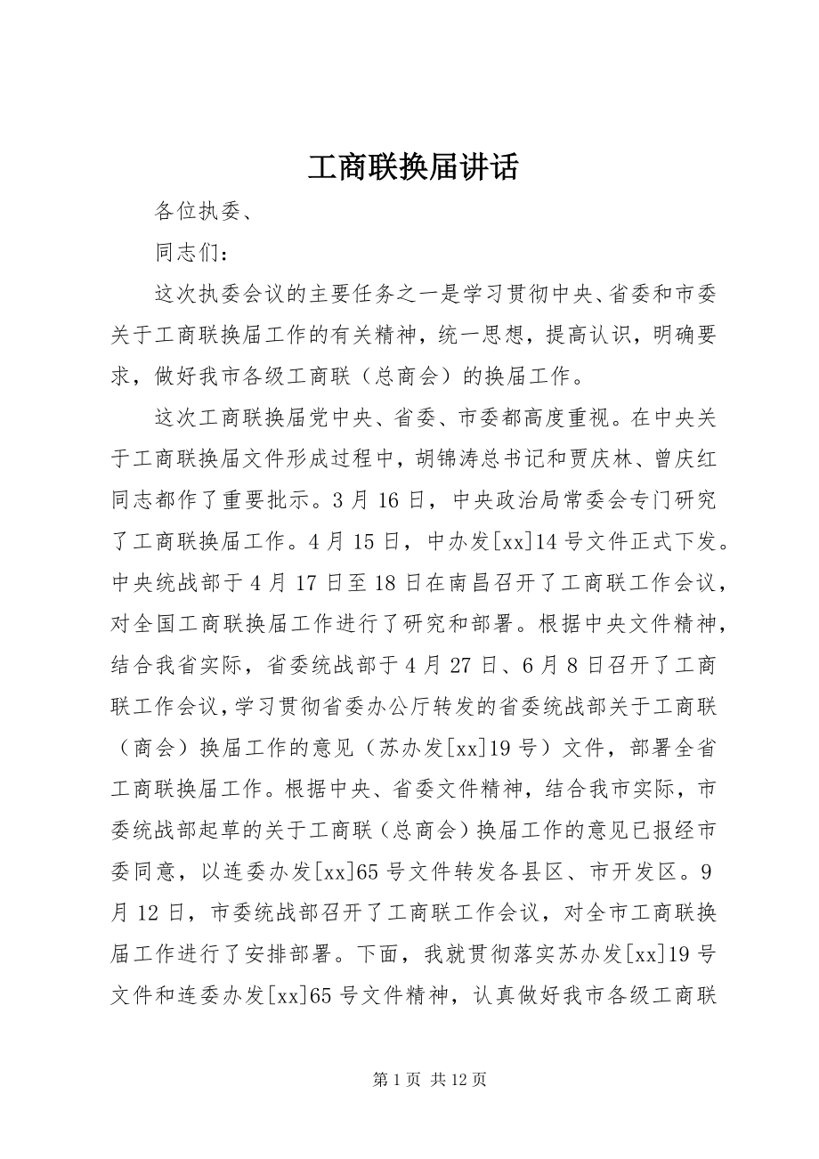 2023年工商联换届致辞.docx_第1页