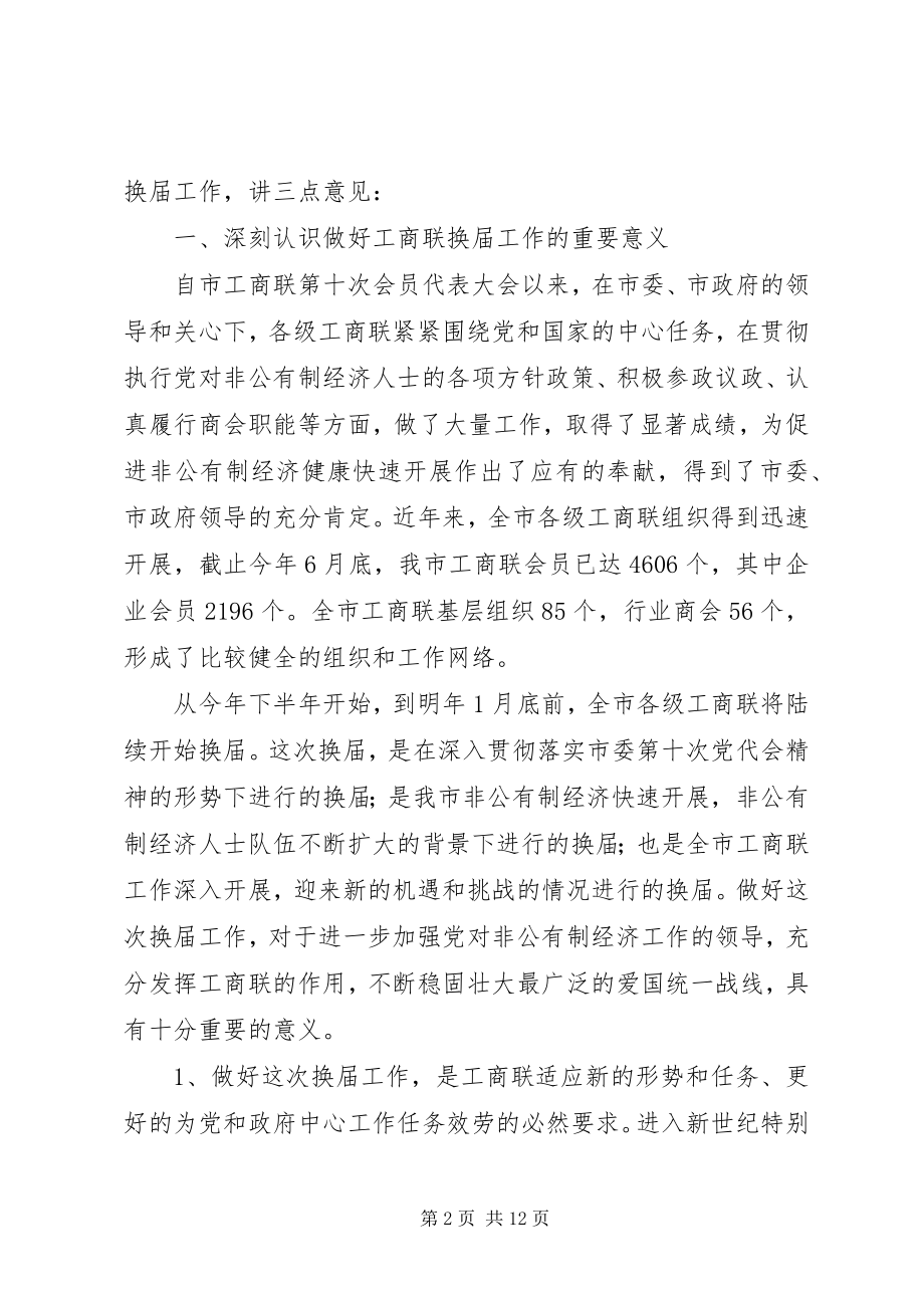 2023年工商联换届致辞.docx_第2页