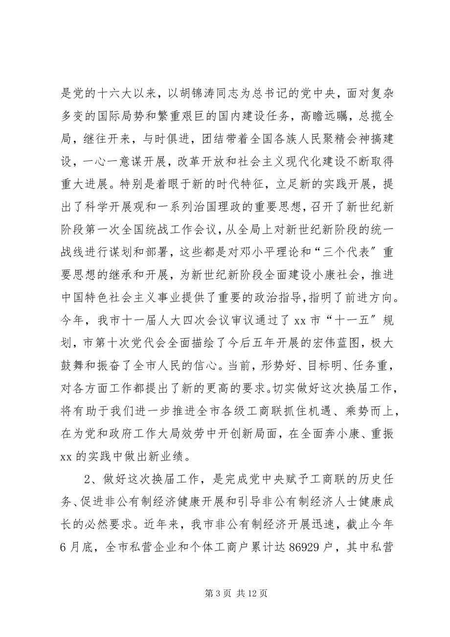 2023年工商联换届致辞.docx_第3页