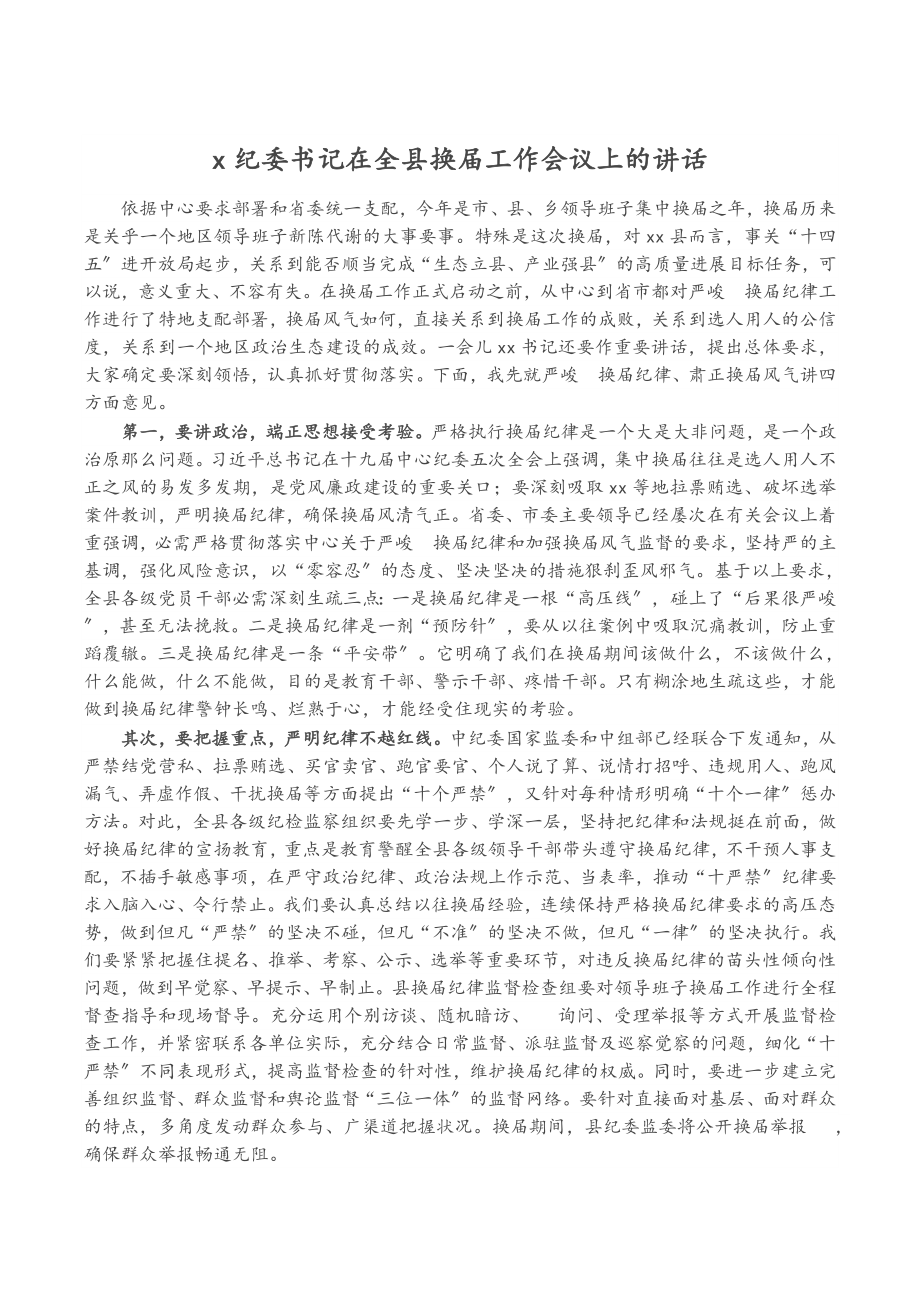 2023年X纪委书记在全县换届工作会议上的讲话.doc_第1页