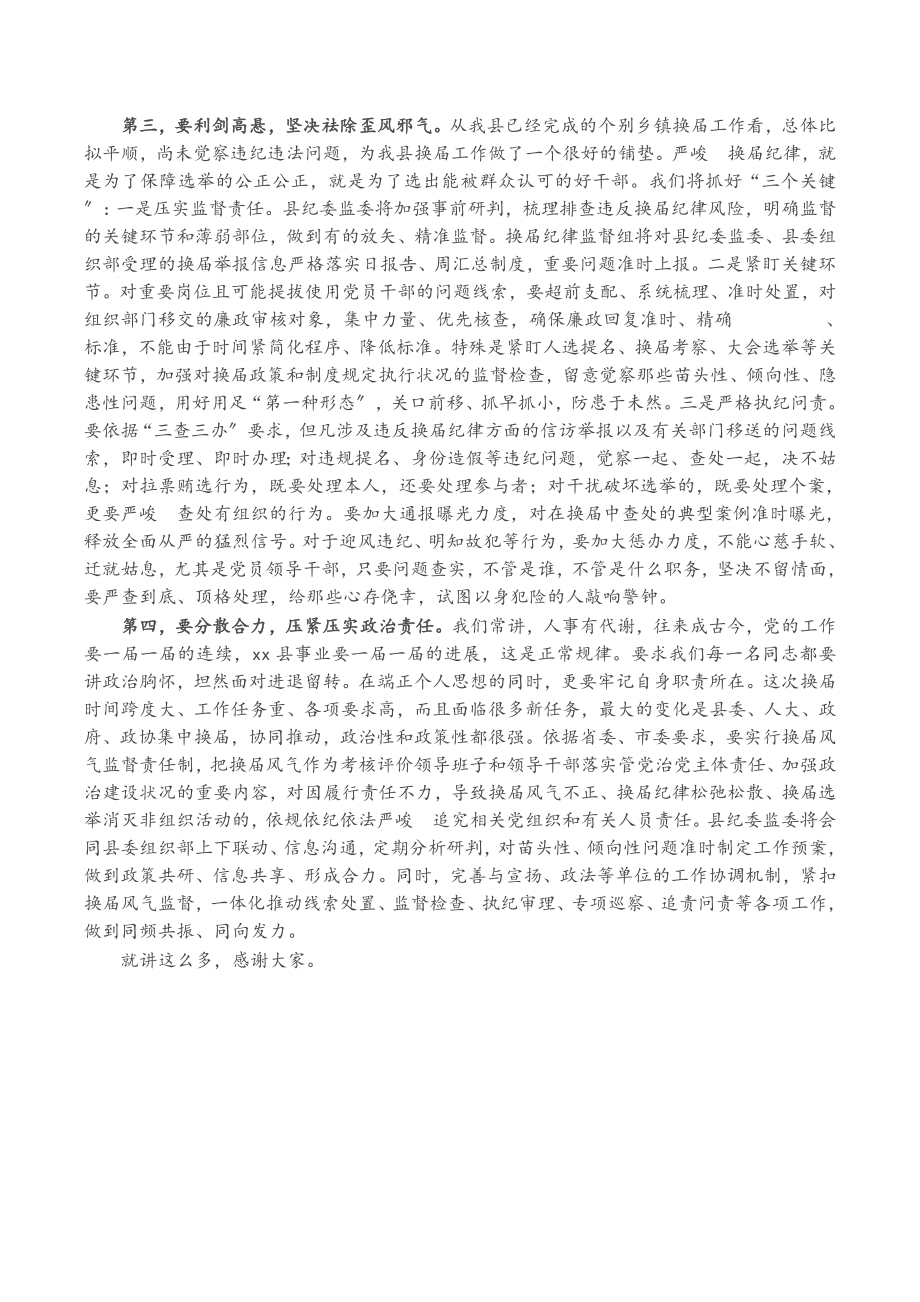 2023年X纪委书记在全县换届工作会议上的讲话.doc_第2页