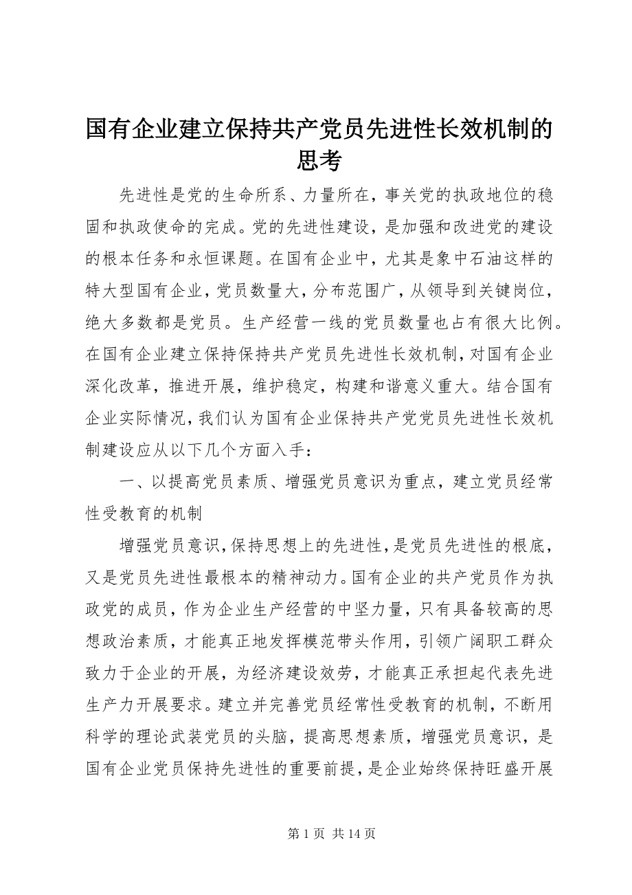 2023年国有企业建立保持共产党员先进性长效机制的思考.docx_第1页