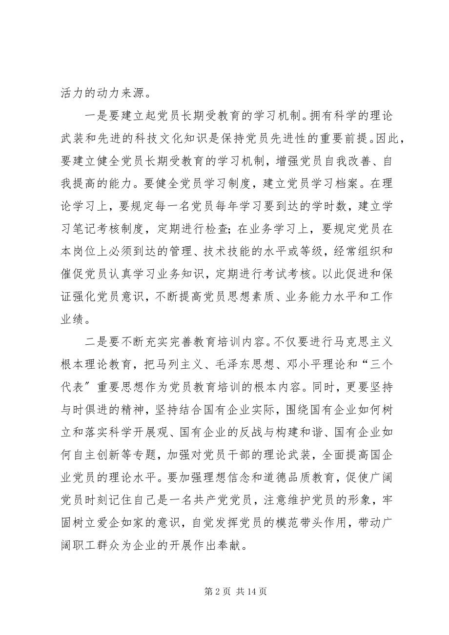 2023年国有企业建立保持共产党员先进性长效机制的思考.docx_第2页