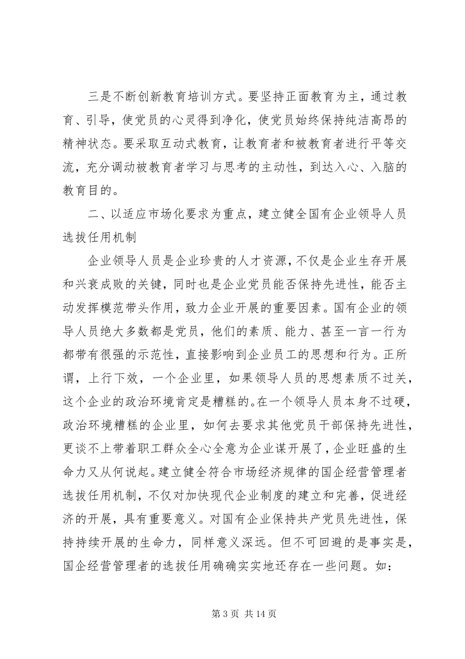 2023年国有企业建立保持共产党员先进性长效机制的思考.docx_第3页