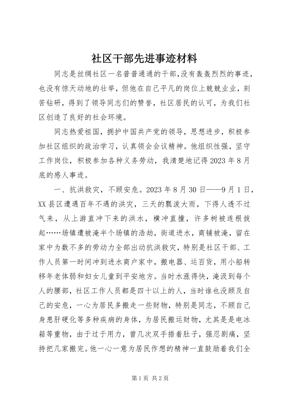 2023年社区干部先进事迹材料.docx_第1页