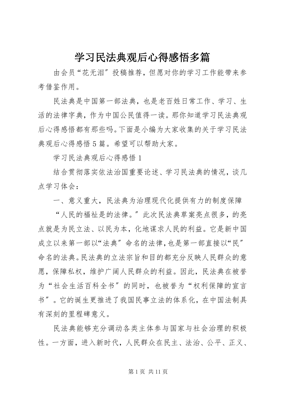 2023年学习民法典观后心得感悟多篇.docx_第1页