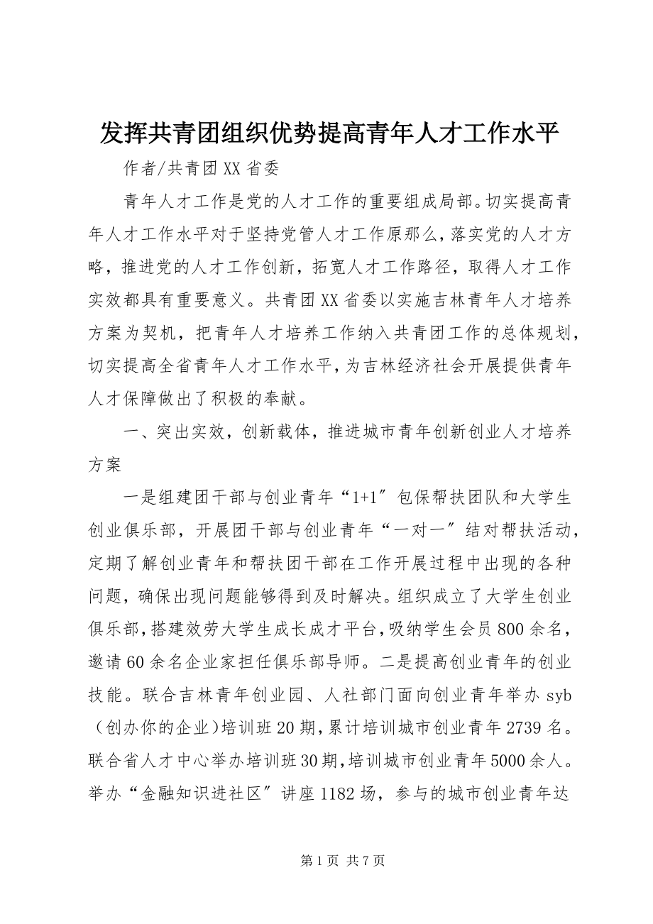 2023年发挥共青团组织优势提高青年人才工作水平.docx_第1页