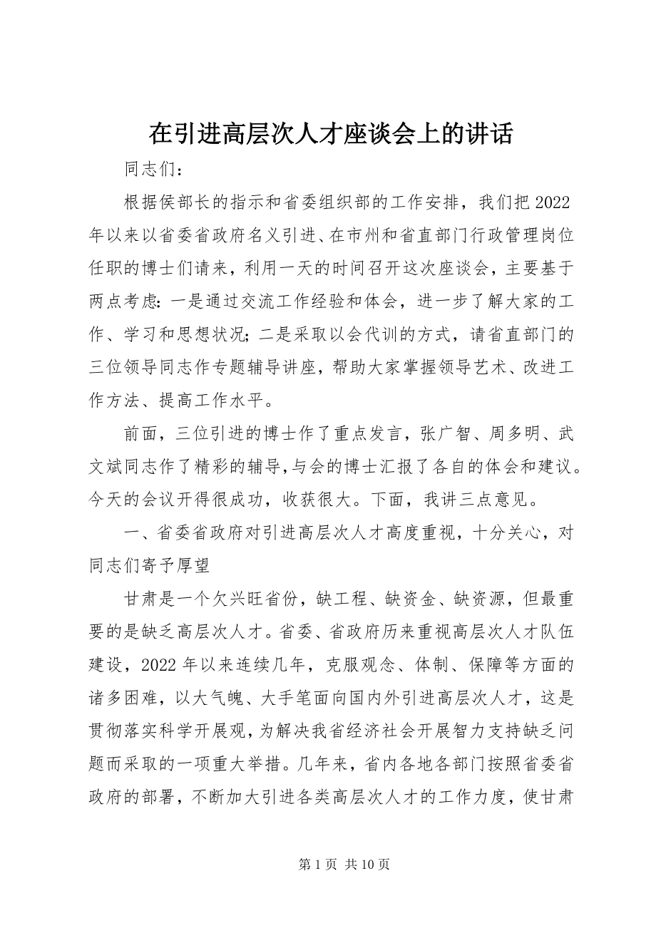 2023年在引进高层次人才座谈会上的致辞.docx_第1页