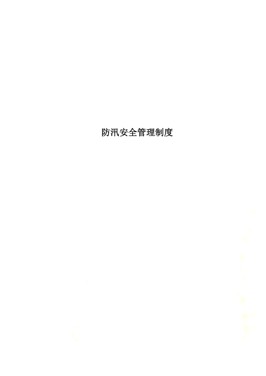 防汛安全管理制度(0002).docx_第1页