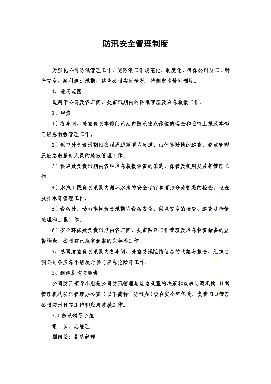 防汛安全管理制度(0002).docx_第2页