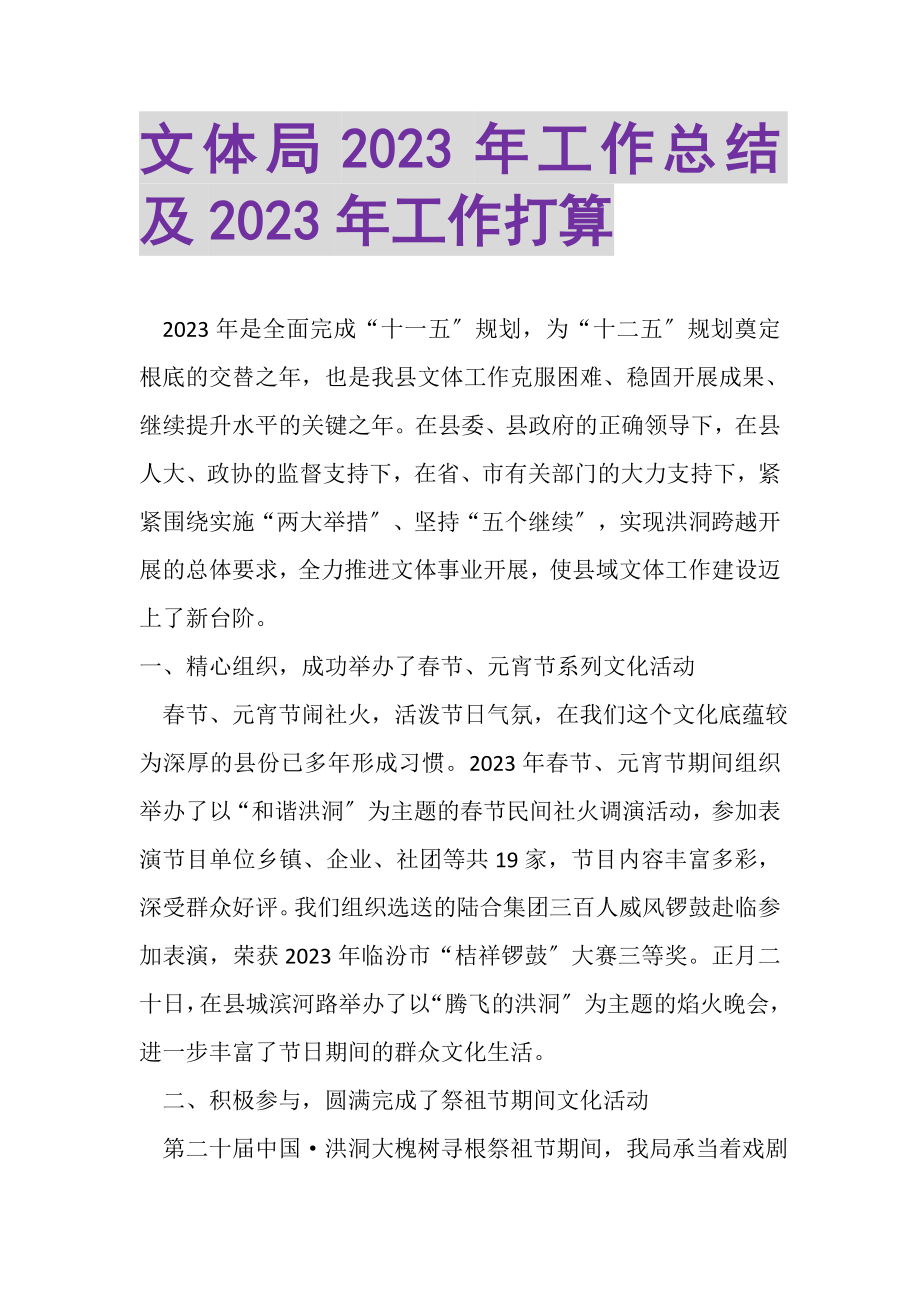 2023年文体局年工作总结及年工作打算.doc_第1页