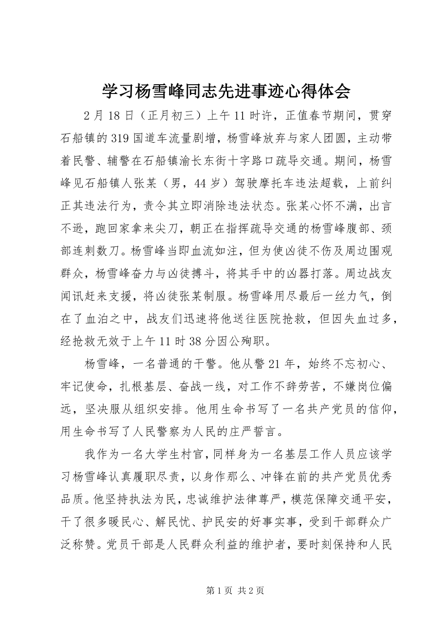 2023年学习杨雪峰同志先进事迹心得体会.docx_第1页