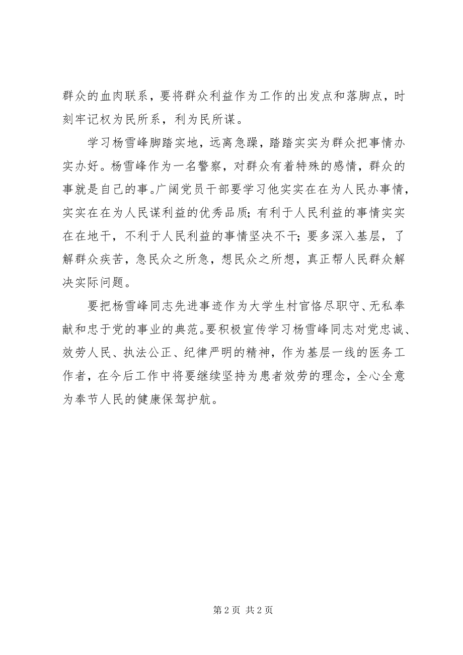 2023年学习杨雪峰同志先进事迹心得体会.docx_第2页