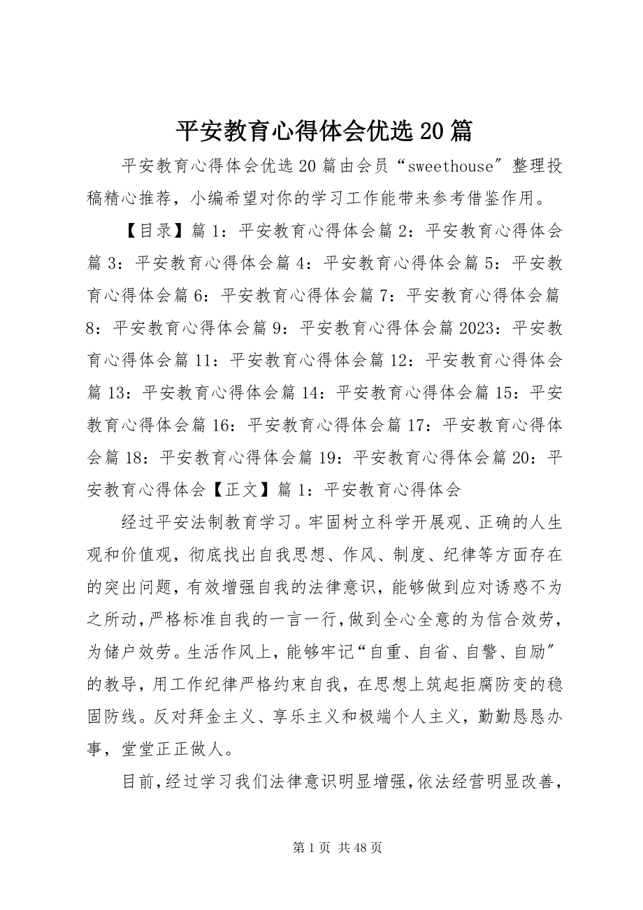 2023年安全教育心得体会优选2篇新编.docx_第1页