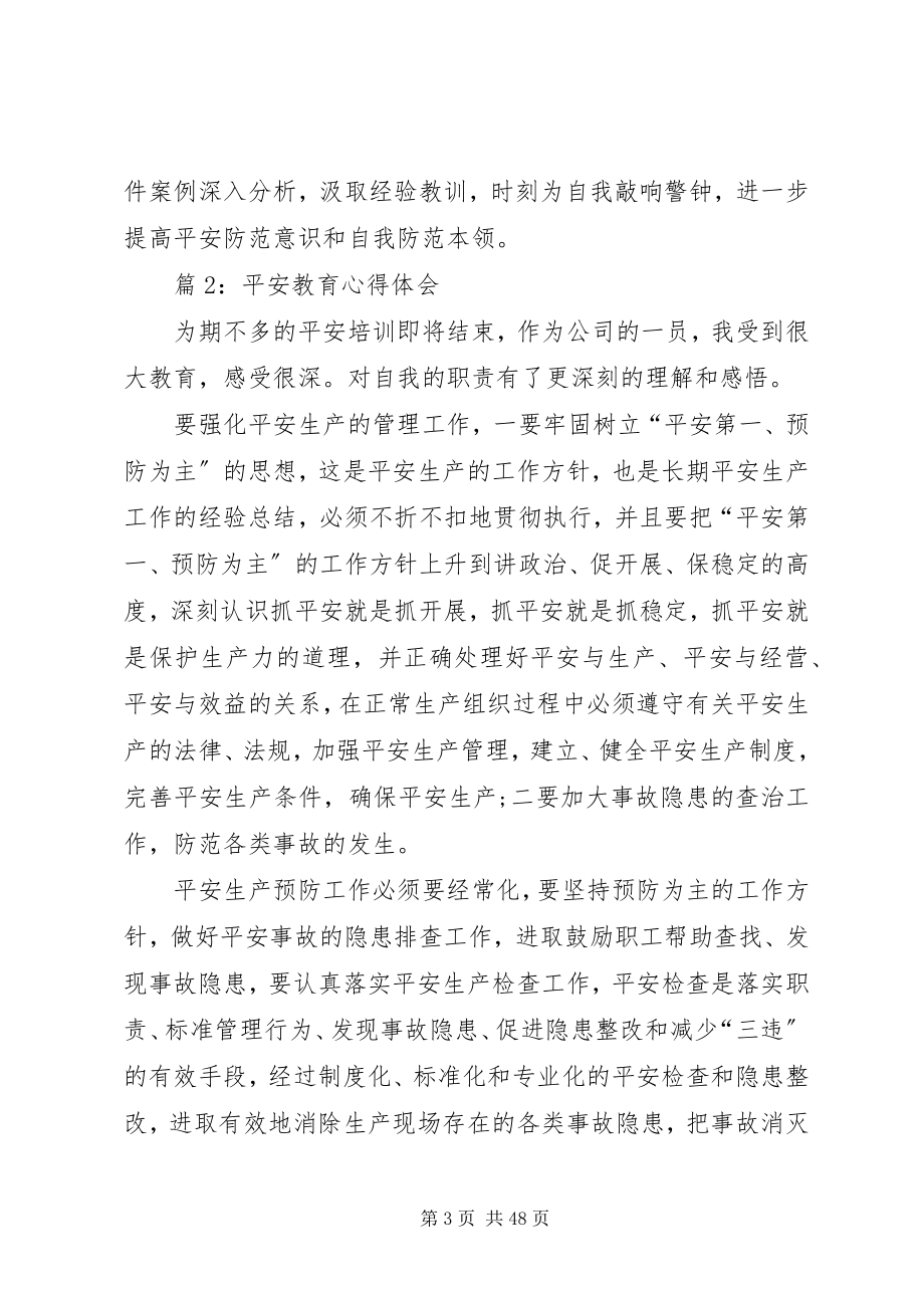 2023年安全教育心得体会优选2篇新编.docx_第3页