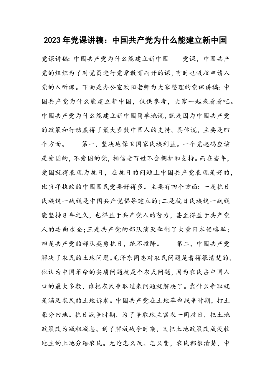 2023年中国共产党为什么能建立新中国.docx_第1页