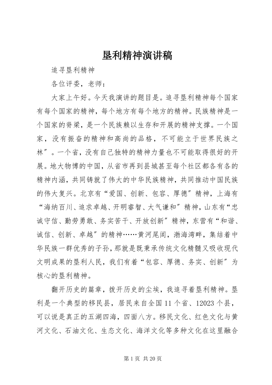 2023年垦利精神演讲稿.docx_第1页