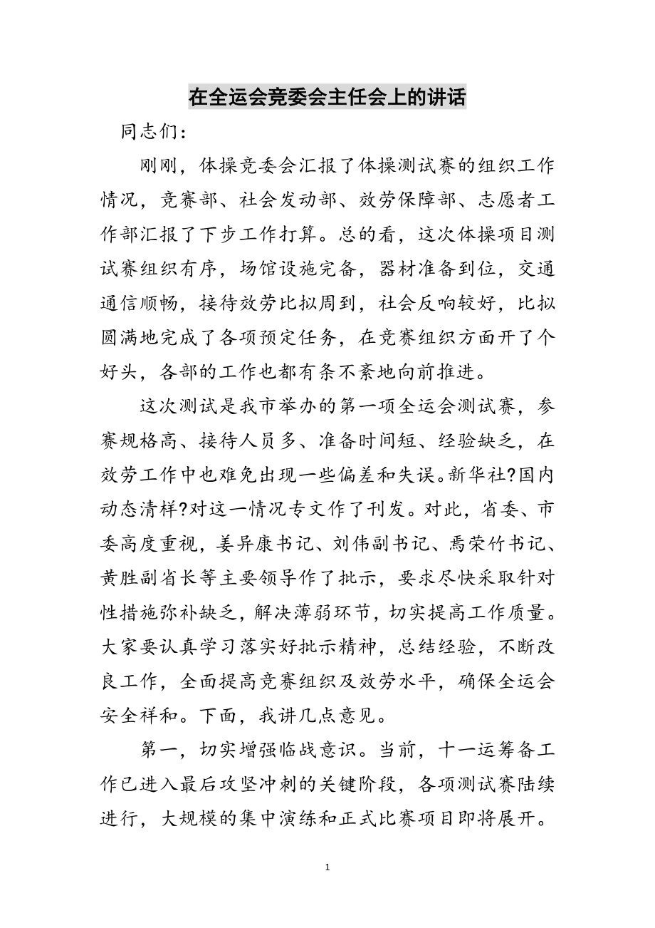 2023年在全运会竞委会主任会上的讲话范文.doc_第1页