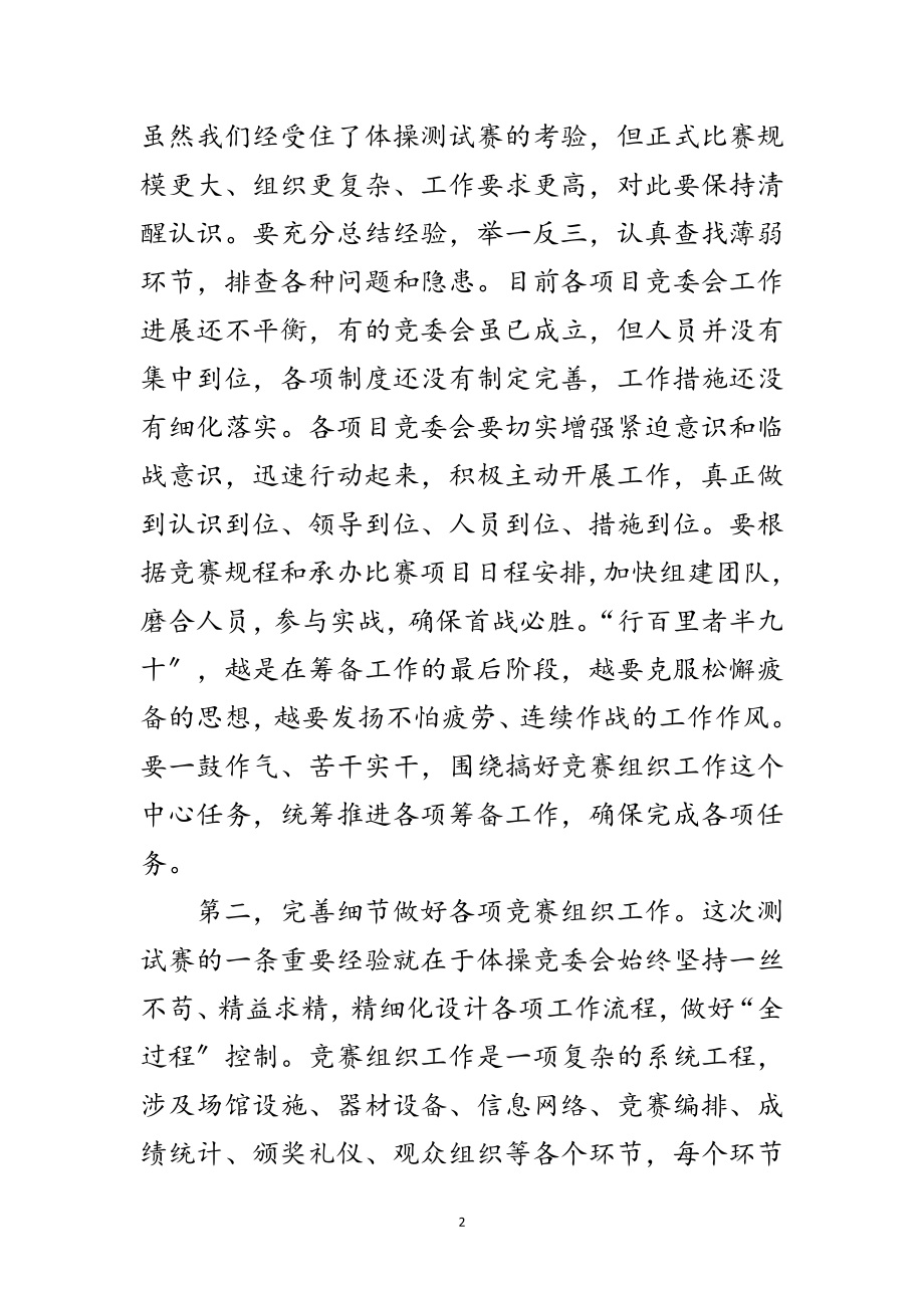 2023年在全运会竞委会主任会上的讲话范文.doc_第2页